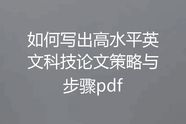 如何写出高水平英文科技论文策略与步骤pdf