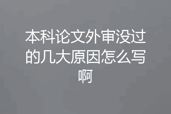 本科论文外审没过的几大原因怎么写啊
