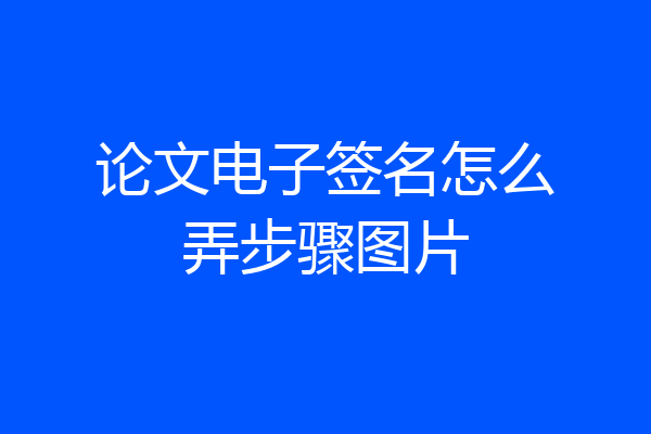 论文电子签名怎么弄步骤图片
