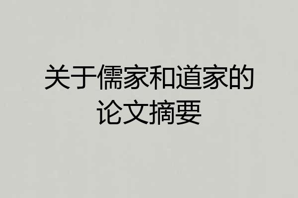 关于儒家和道家的论文摘要