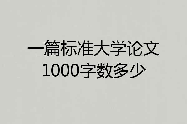 一篇标准大学论文1000字数多少