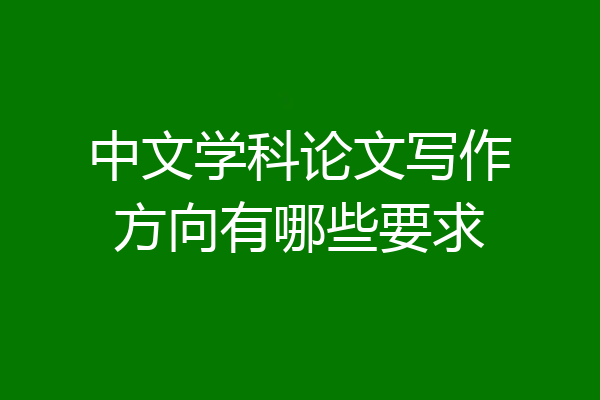 中文学科论文写作方向有哪些要求