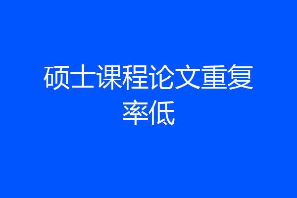硕士课程论文重复率低