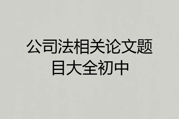 公司法相关论文题目大全初中