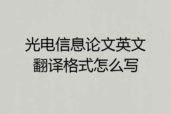 光电信息论文英文翻译格式怎么写