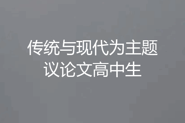 传统与现代为主题议论文高中生