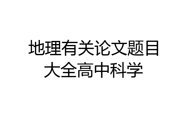 地理有关论文题目大全高中科学