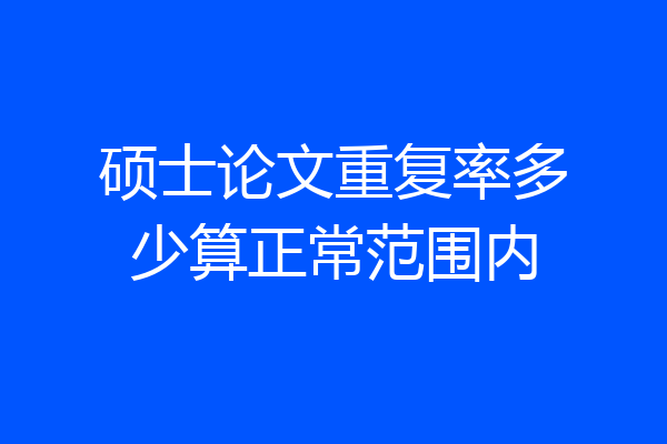 硕士论文重复率多少算正常范围内