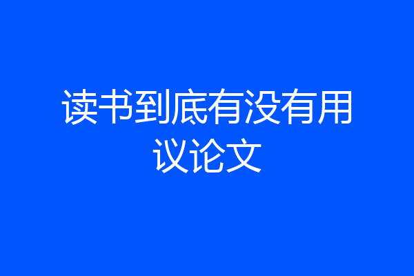 读书到底有没有用议论文
