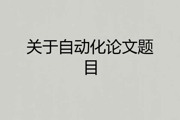 关于自动化论文题目