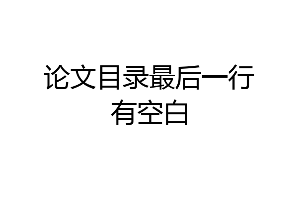 论文目录最后一行有空白