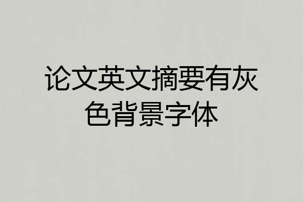 论文英文摘要有灰色背景字体