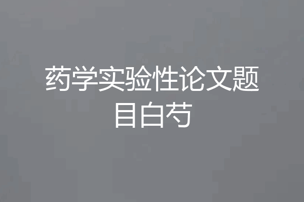 药学实验性论文题目白芍