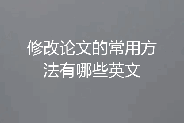 修改论文的常用方法有哪些英文