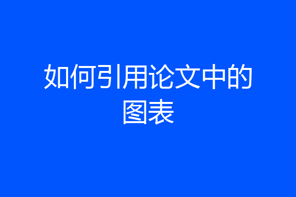 如何引用论文中的图表