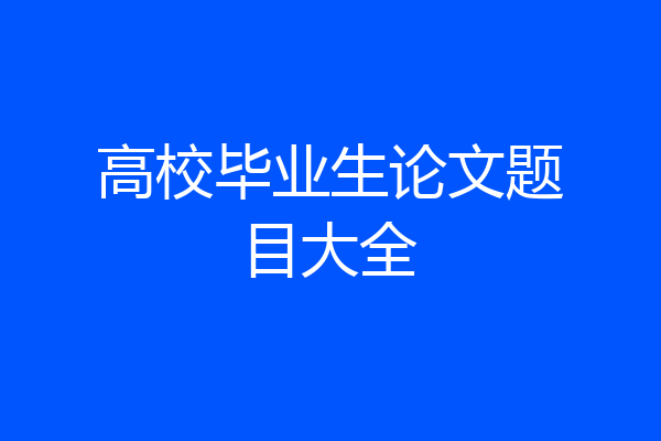 高校毕业生论文题目大全