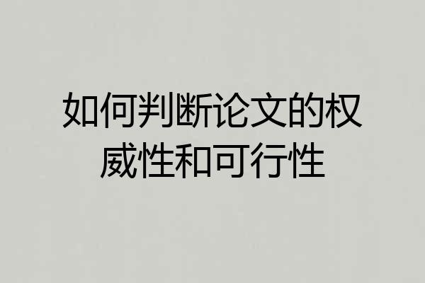 如何判断论文的权威性和可行性