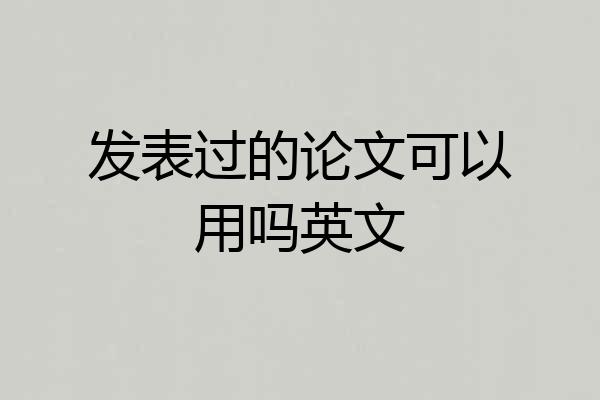 发表过的论文可以用吗英文