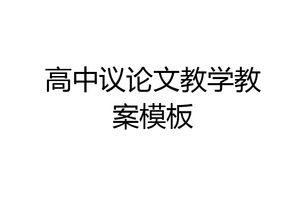 高中议论文教学教案模板