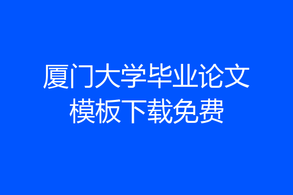 厦门大学毕业论文模板下载免费