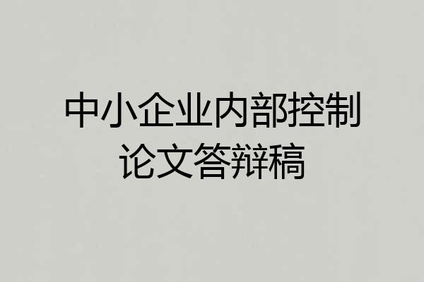 中小企业内部控制论文答辩稿