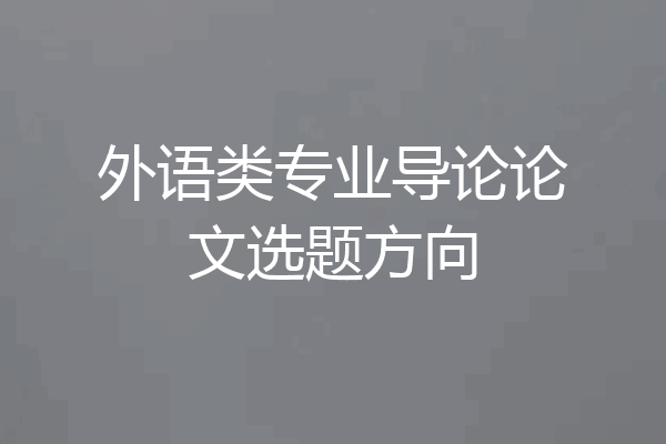 外语类专业导论论文选题方向