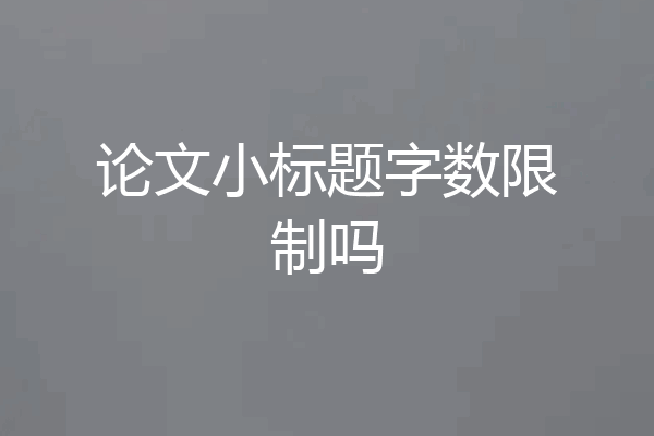 论文小标题字数限制吗