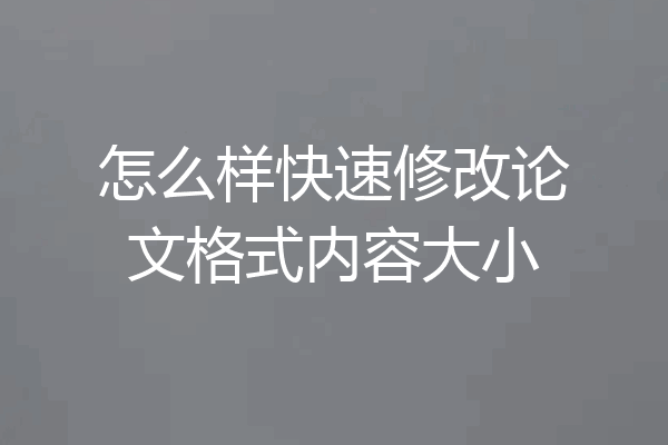 怎么样快速修改论文格式内容大小