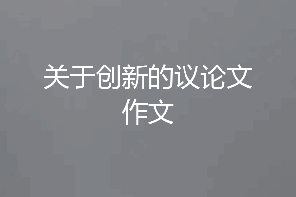关于创新的议论文作文