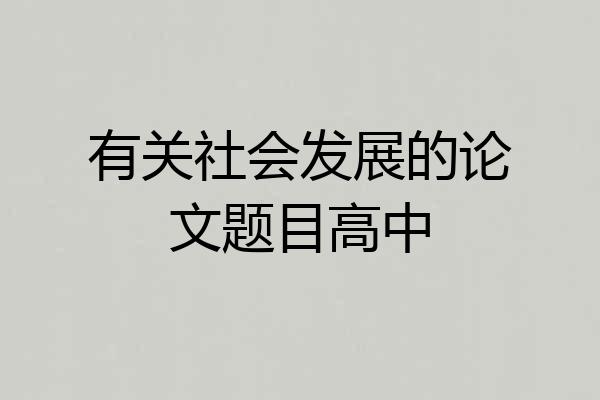 有关社会发展的论文题目高中