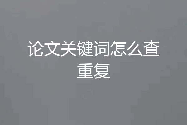 论文关键词怎么查重复