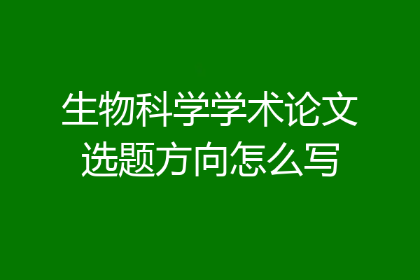 生物科学学术论文选题方向怎么写