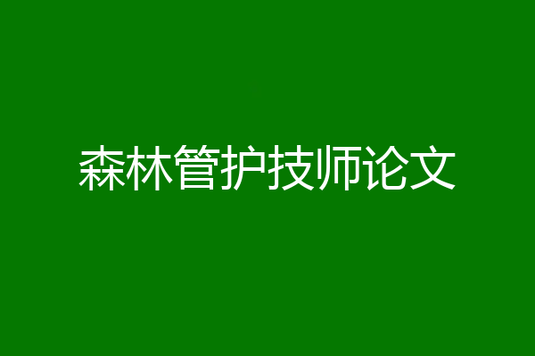 森林管护技师论文