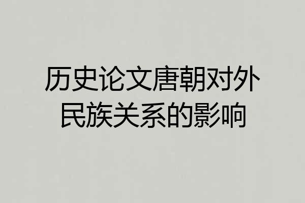 历史论文唐朝对外民族关系的影响