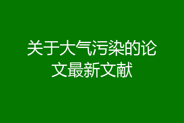 关于大气污染的论文最新文献