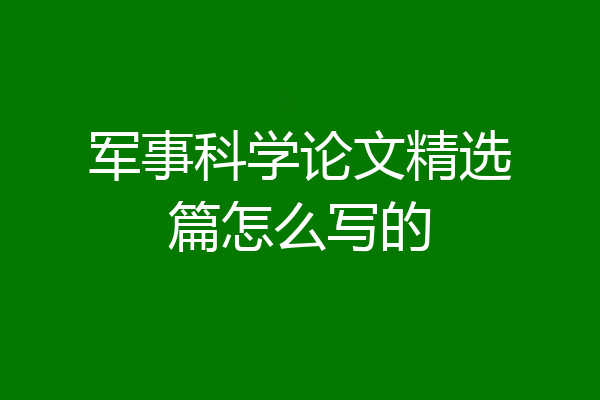 军事科学论文精选篇怎么写的