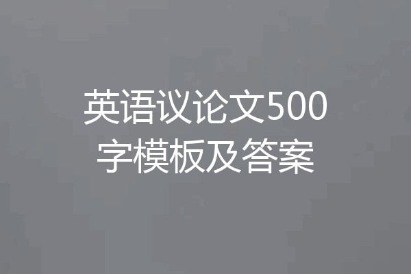 英语议论文500字模板及答案