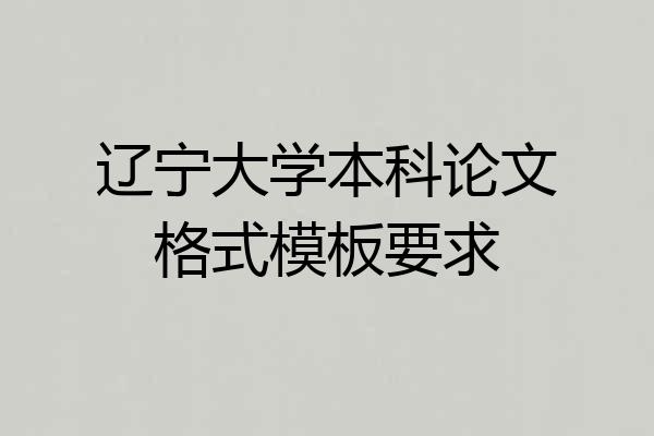 辽宁大学本科论文格式模板要求