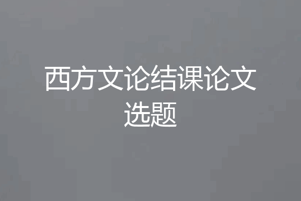 西方文论结课论文选题