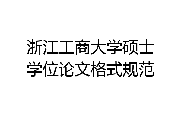 浙江工商大学硕士学位论文格式规范