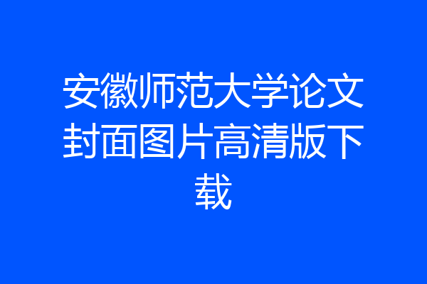 安徽师范大学论文封面图片高清版下载
