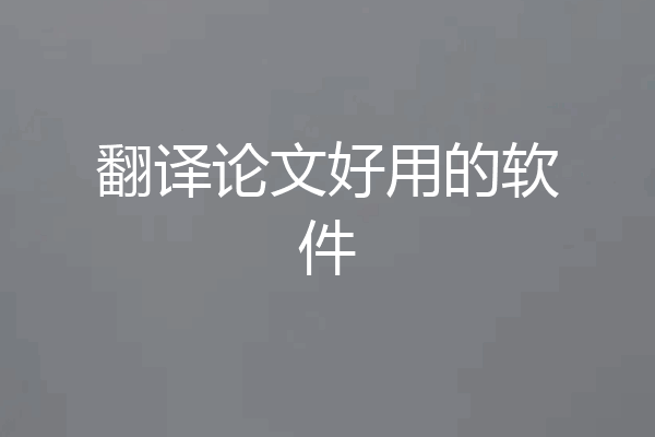 翻译论文好用的软件