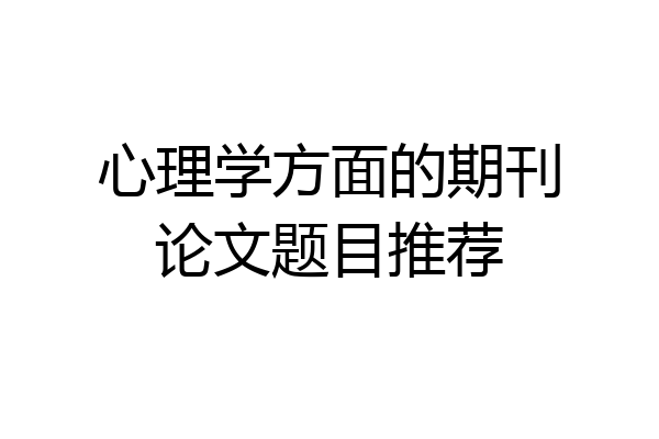 心理学方面的期刊论文题目推荐
