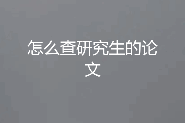 怎么查研究生的论文