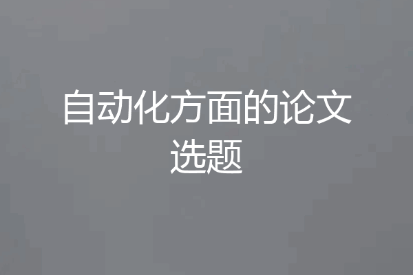 自动化方面的论文选题