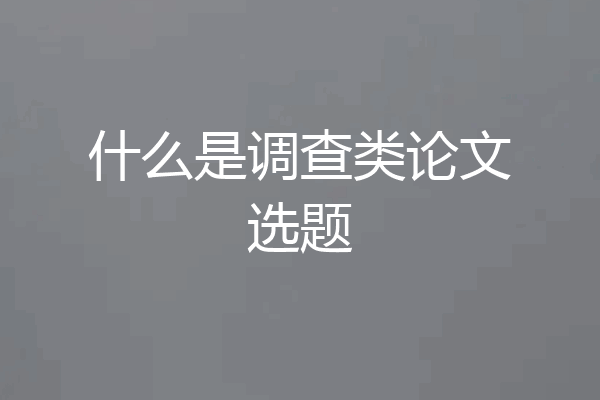 什么是调查类论文选题