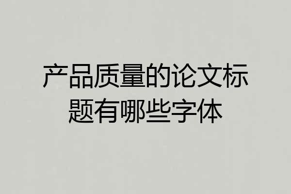 产品质量的论文标题有哪些字体