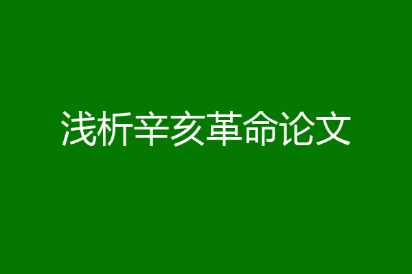 浅析辛亥革命论文