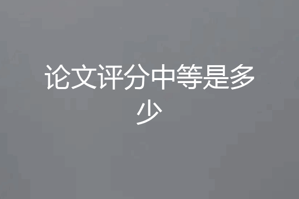 论文评分中等是多少
