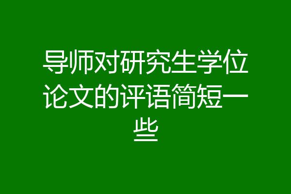 导师对研究生学位论文的评语简短一些